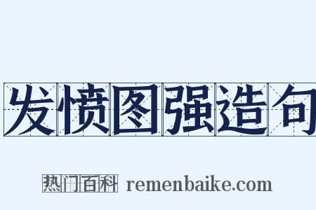 发愤图强造句是什么意思的图片